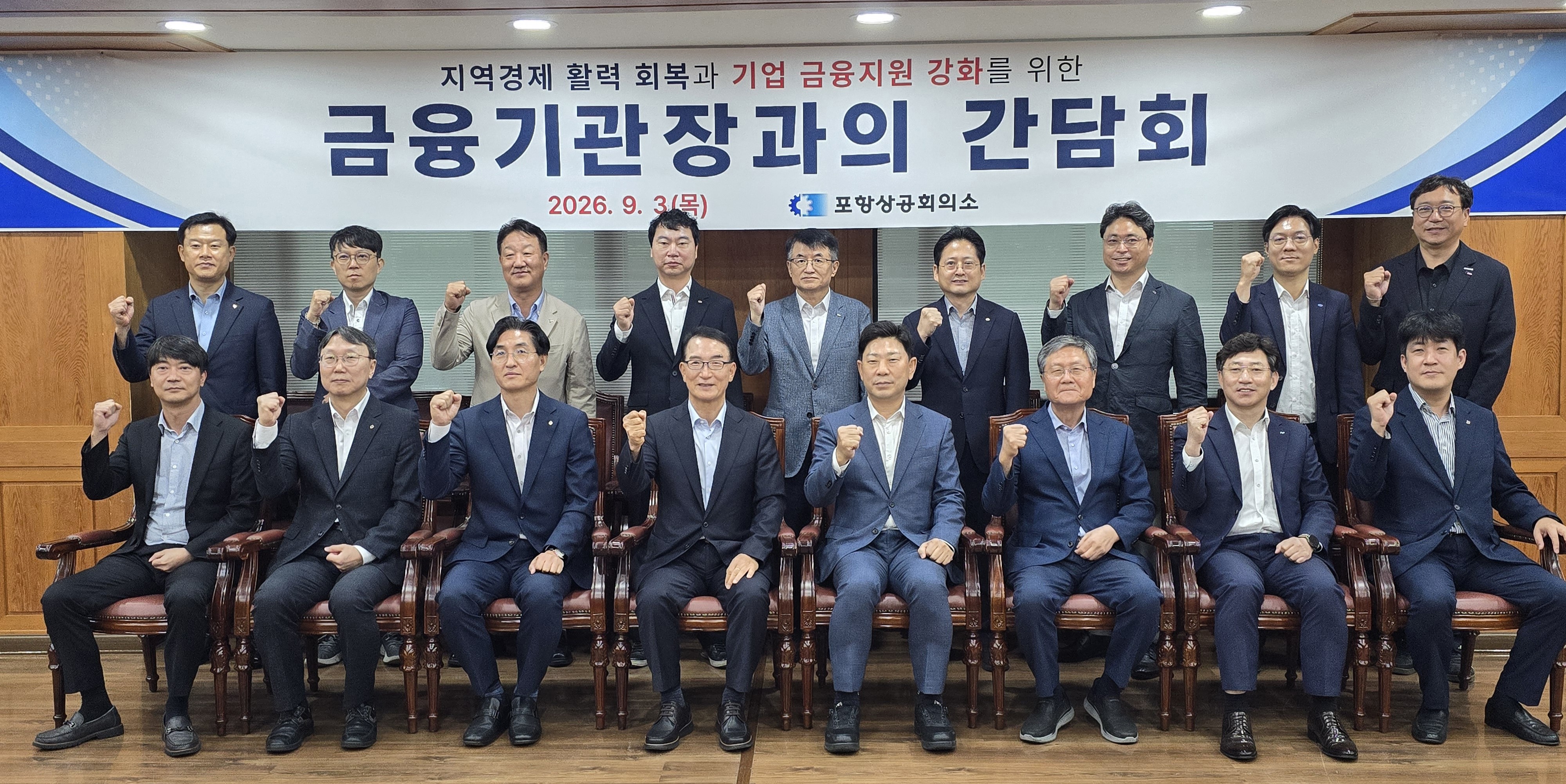 지역경제 활력 회복과 기업 금융지원 강화를 위한 금융기관장과의 간담회